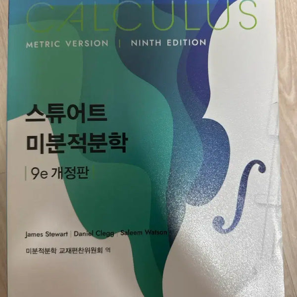 [BUNJANG] Stewart Calculus 9th Edition Textbook / 스튜어트 미분적분학 9판 개정판 미적분 대학교