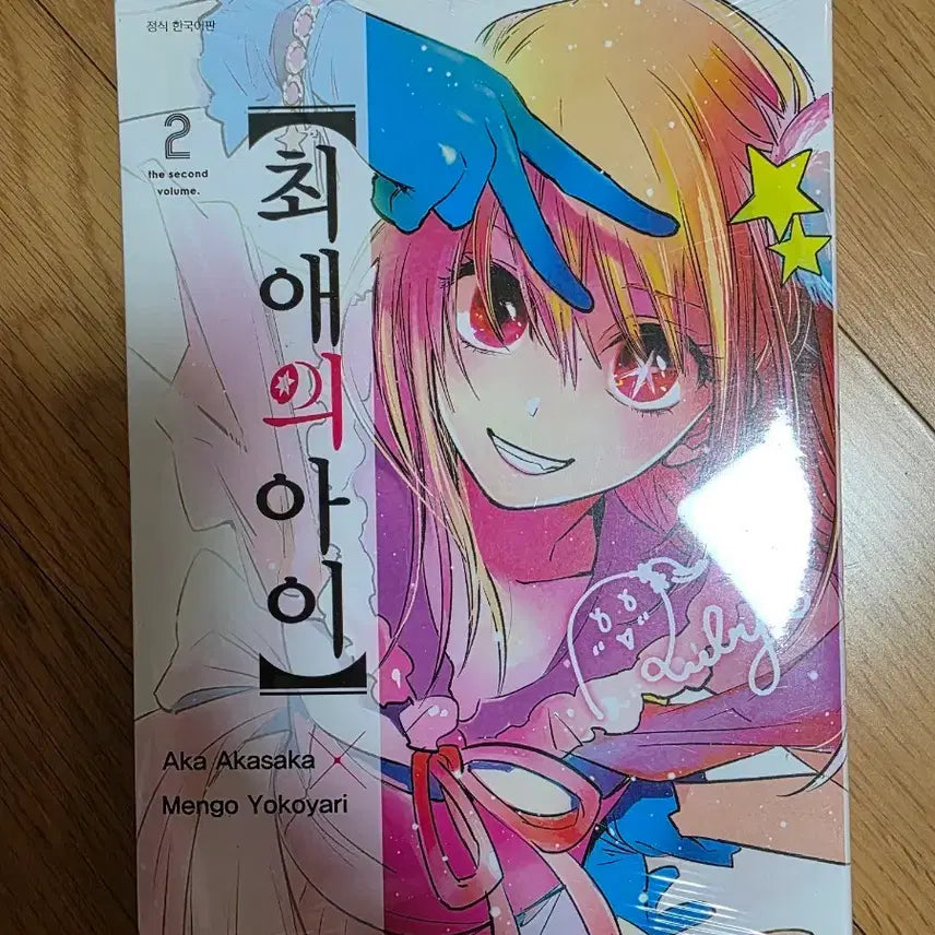 [BUNJANG] Oshi no Ko Volume 2 Manga (Sealed) / 최애의 아이 2권 미개봉
