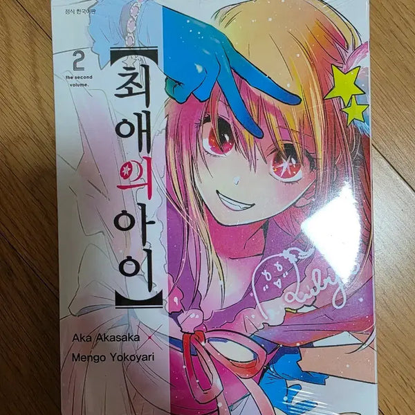 [BUNJANG] Oshi no Ko Volume 2 Manga (Sealed) / 최애의 아이 2권 미개봉