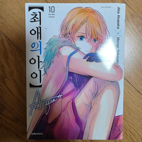 [BUNJANG] Oshi no Ko Vol. 10 Unsealed Manga / 최애의 아이 10권 개봉