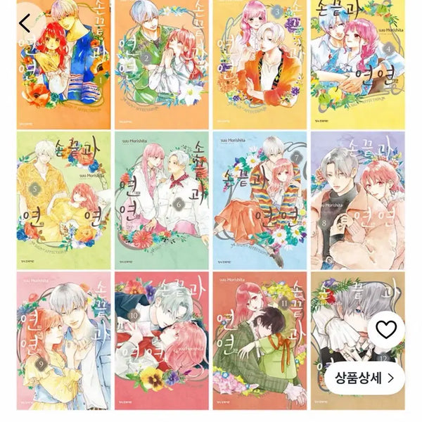 [BUNJANG] Sonkkeutgwa Yeonyeon Vol. 1-12 Set Japanese Goods Acrylic Stand / 손끝과 연연 1-12 + 굿즈 띠지 일본 굿즈 아크릴