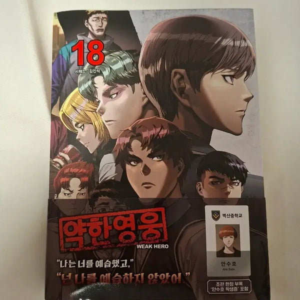 [BUNJANG] Weak Hero Webtoon Volume 18 First Edition Limited Edition Set with Ahn Soo-ho Student ID / 약한영웅 약영 웹툰 만화책 18권 초판 한정 안수호 학생증 포함 판매
