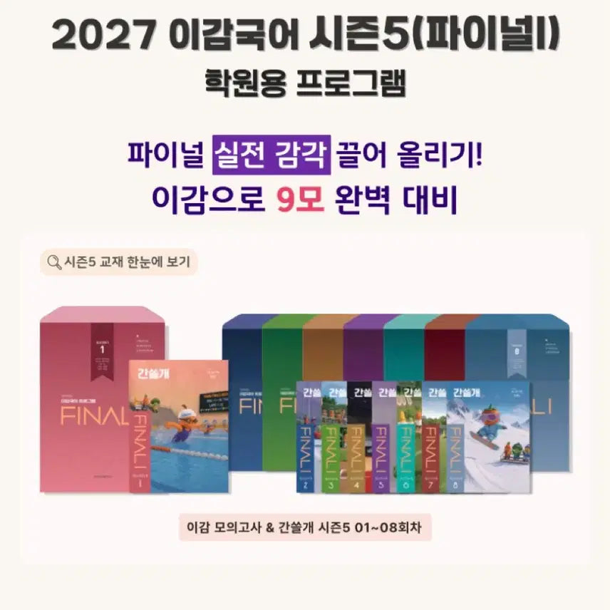 [BUNJANG] 2027 I-Gam Off Season 5 (Final 1) Ganseulgae Korean Language Study Material / 2027 이감 오프 시즌5(파이널1) 간쓸개 off 학원용 국어
