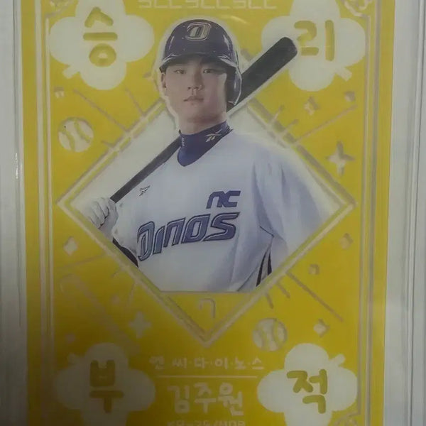 [BUNJANG] NC Dinos Kim Ju-won Victory Charm / NC다이노스 김주원 승리부적 오늘만 이가격!!! (1.5)