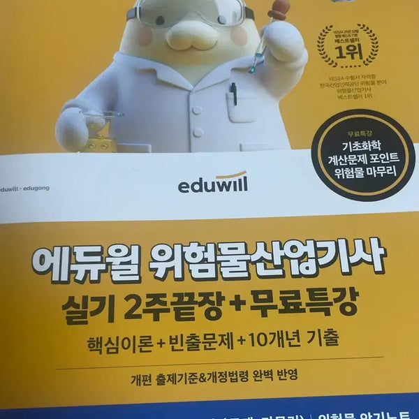 [BUNJANG] 2026 Eduwill Hazardous Materials Industrial Engineer Practical Exam Study Book / 2026에듀윌 위험물산업기사 실기 문제집