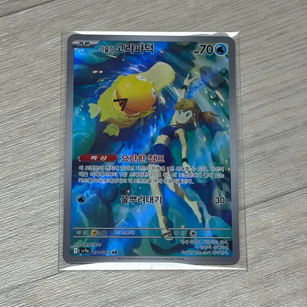 [BUNJANG] Pokemon Card Misty's Psyduck AR Sleeves / 포켓몬 카드 이슬의 고라파덕 AR 슬리브