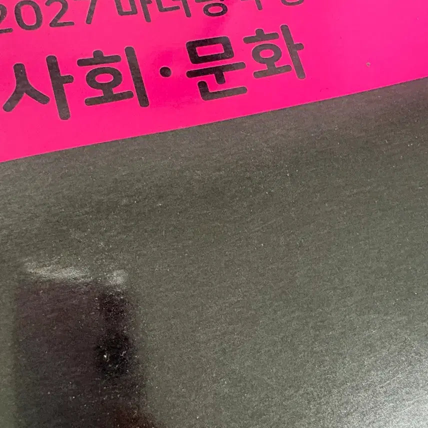 [BUNJANG] Mother Tongue 2027 CSAT Social Studies Past Papers / 2027 마더텅 수능 기출문제 사회문화