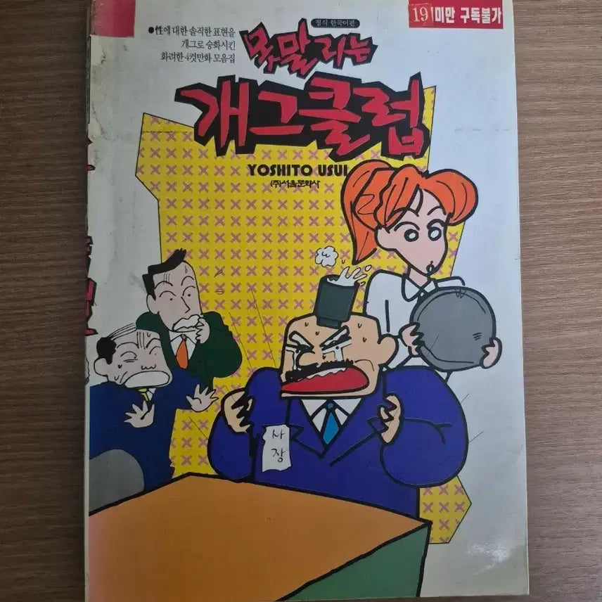 [BUNJANG] Crayon Shin-chan: The Hilarious Adventures of Shin-chan (First Edition) / 못말리는 개그클럽 초판 판매
