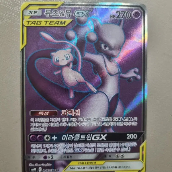 [BUNJANG] Mewtwo & Mew GX Tag Team SR / 뮤츠&뮤 GX  tagteam SR