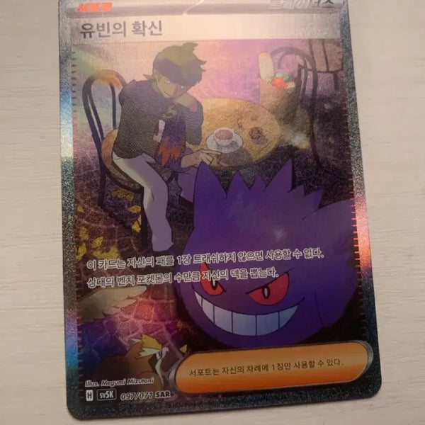 [BUNJANG] Pokémon Card Yu-bin's Conviction SAR / 포켓몬카드 *유빈의 확신 SAR*