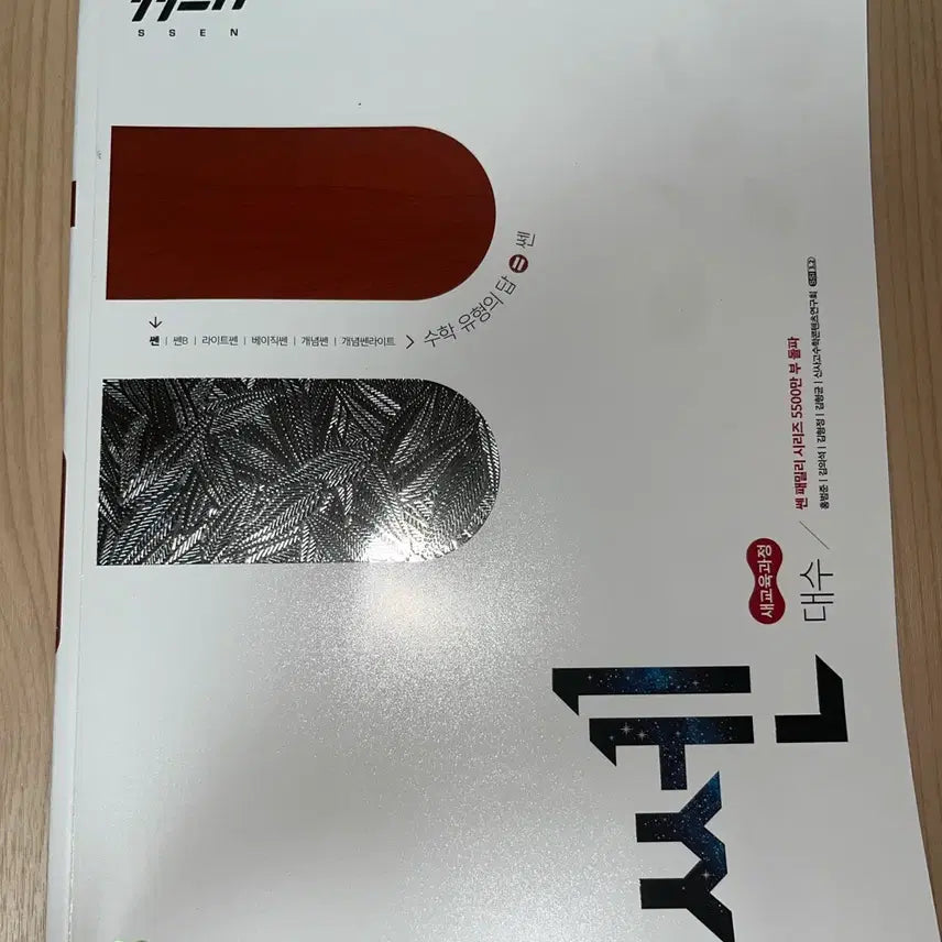 [BUNJANG] Ssem Math Algebra Workbook / 미사용) 쎈 수학 대수 문제집