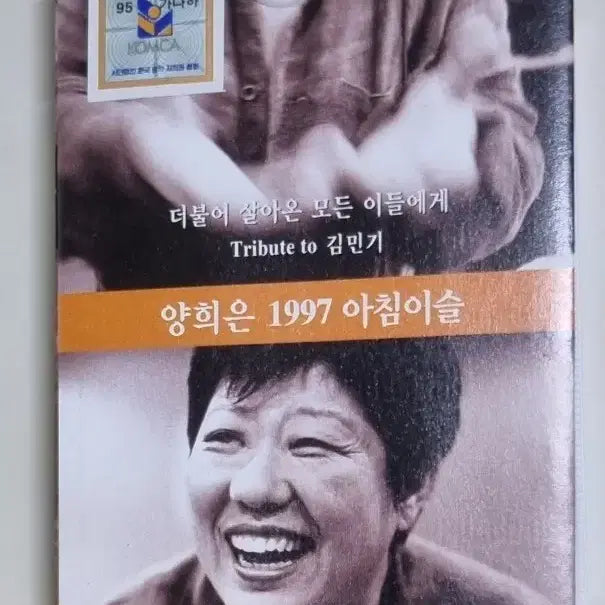 [BUNJANG] Yang Hee Eun 1997 Achim-Iseul Tribute to Kim Min Ki Cassette Tape / 양희은 1997 아침이슬 Tribute to 김민기 (카세트테이프)