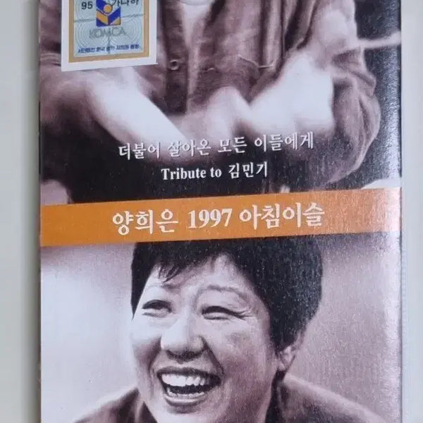 [BUNJANG] Yang Hee Eun 1997 Achim-Iseul Tribute to Kim Min Ki Cassette Tape / 양희은 1997 아침이슬 Tribute to 김민기 (카세트테이프)
