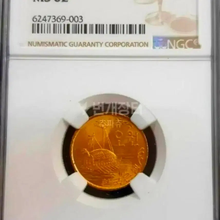 [BUNJANG] 1968 Uncirculated 5 Won Copper Coin (MS62) / 1968년 미사용 5원 적동주화 (ms62).주화.화폐.한국은행 동전
