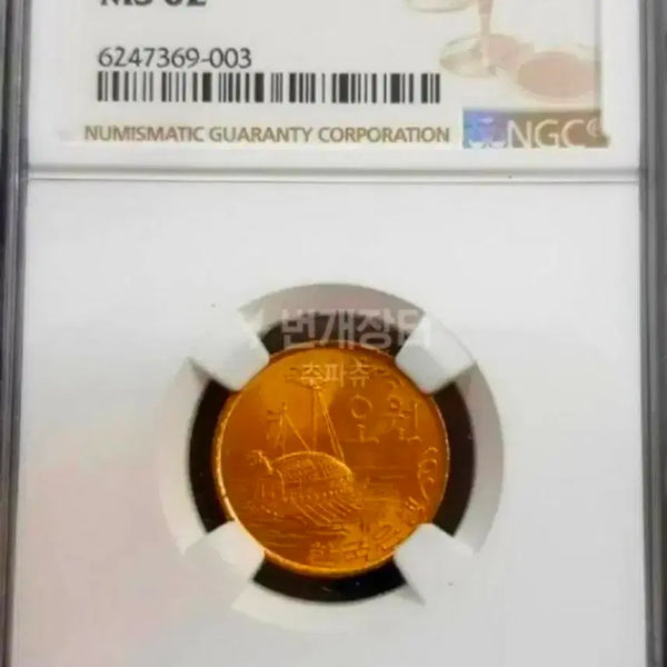 [BUNJANG] 1968 Uncirculated 5 Won Copper Coin (MS62) / 1968년 미사용 5원 적동주화 (ms62).주화.화폐.한국은행 동전