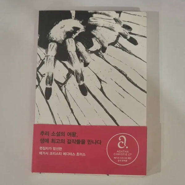 [BUNJANG] Agatha Christie And Then There Were None Mystery Novel / 애거서 크리스티 그리고 아무도 없었다 황금가지 추리 소설 책
