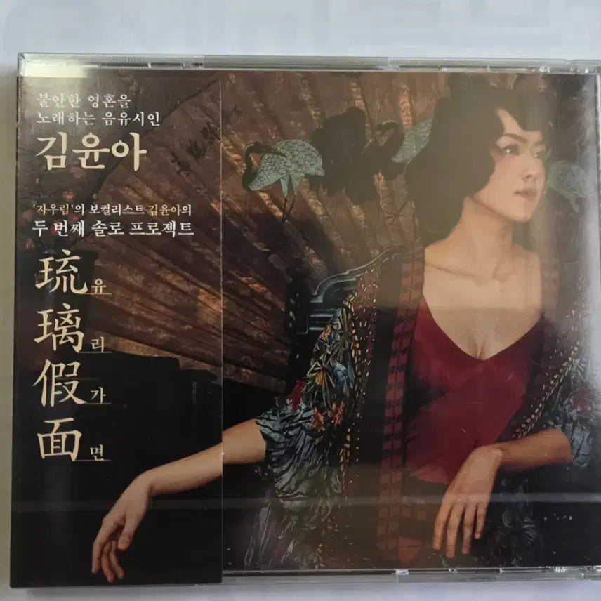 [BUNJANG] Kim Yoon-ah 2nd Album 'Yuri's Mask' Sealed CD / (미개봉) 김윤아(자우림) (유리가면) 미개봉 CD