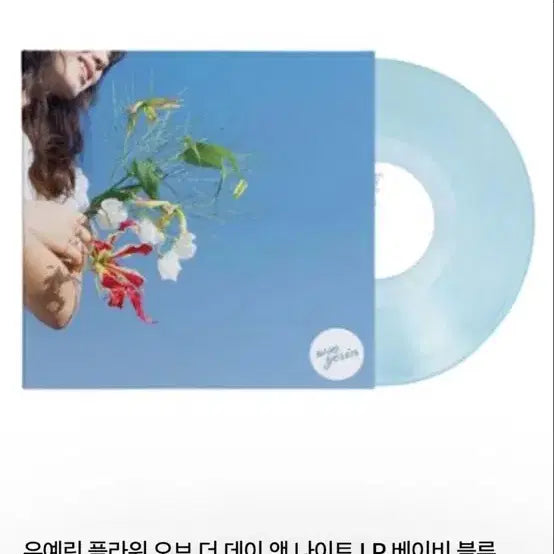 [BUNJANG] Yerin Baek Flower of the Day & Night LP Baby Blue / 우예린 플라워 오브 더 데이 앤 나이트 LP 베이비 블루