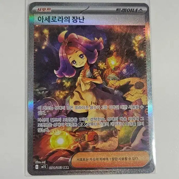 [BUNJANG] Pokemon Card Acerola's Forest 091/063 SAR / 포켓몬 카드 아세로라의 장난 091/063 SAR