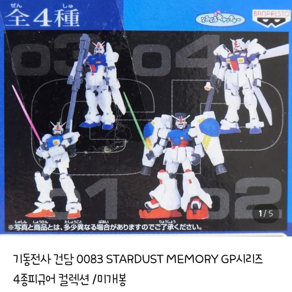 [BUNJANG] Mobile Suit Gundam 0083 GP Series Full Set (4 Types, Unsealed) / 기동전사 건담 0083(2002년도)GP시리즈 4종 풀세트(미개봉)
