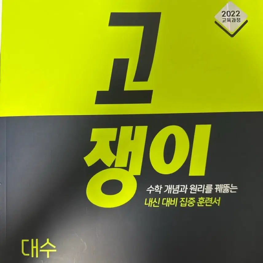 [BUNJANG] High School Math Problem Book (Gojengi) - Grade 11 / 거의 새 책! 고2 대수 문제집 고쟁이