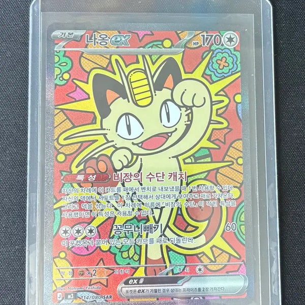 [BUNJANG] Pokemon Card Meowth EX SAR / 포켓몬 카드 나옹 EX SAR