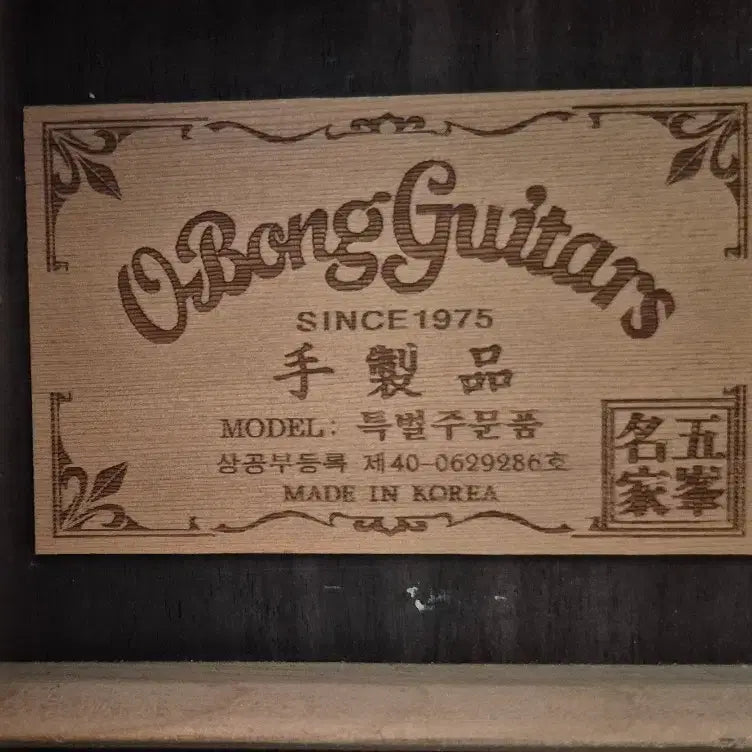[BUNJANG] Obong Guitar Custom Handmade Pickup Acoustic Guitar / 주문제작 수제 픽업 통기타