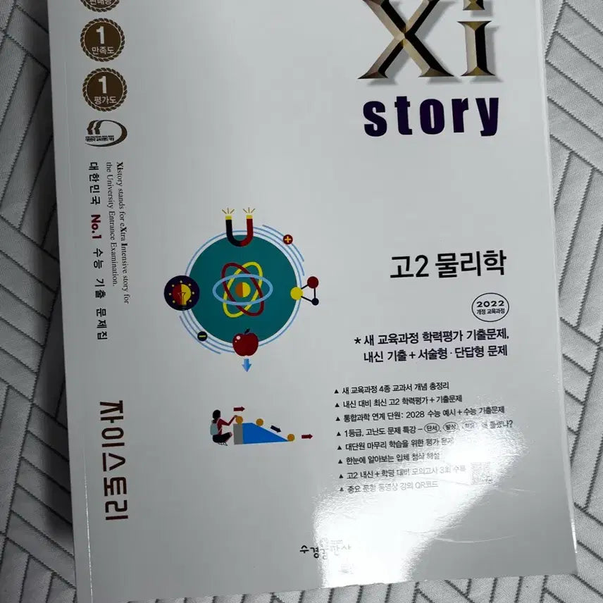 [BUNJANG] Z-Story Physics 22 Revised Edition Science Subject Textbook / 자이스토리 물리학 22개정 과탐 생명 화학