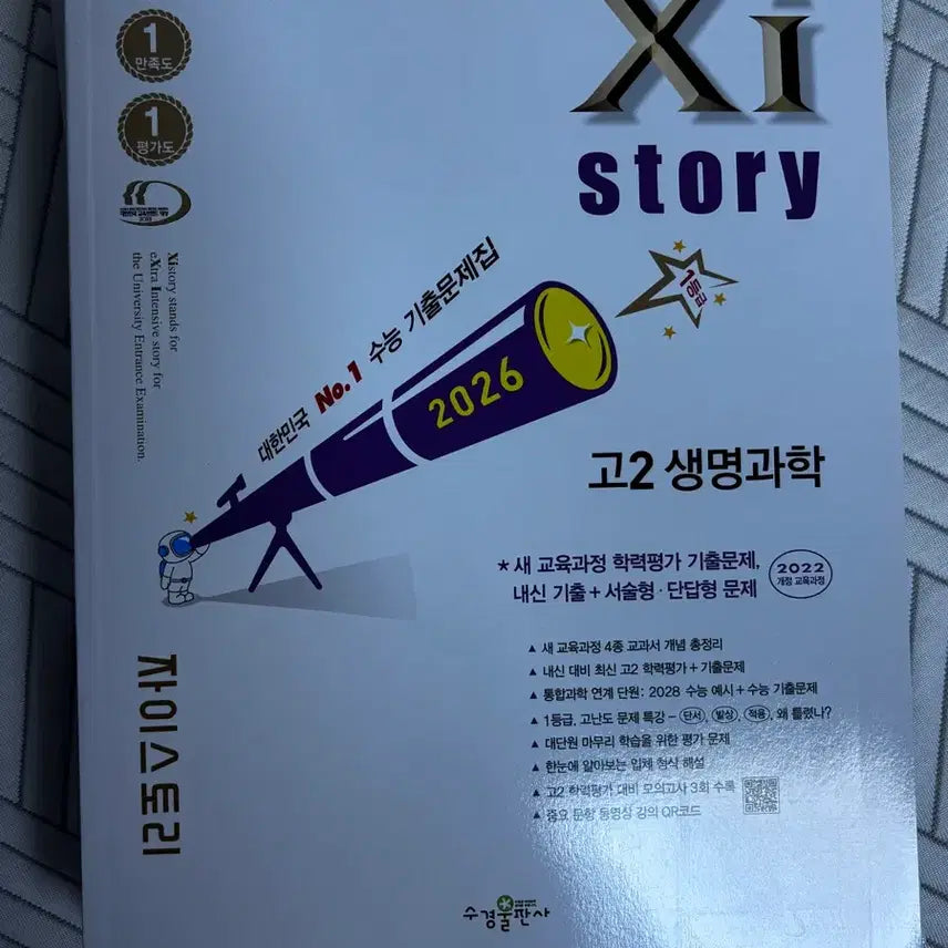 [BUNJANG] Z-Story Biology (2022 Revision) - Science Subject / 자이스토리 생명과학 22개정 과탐 화학 물리