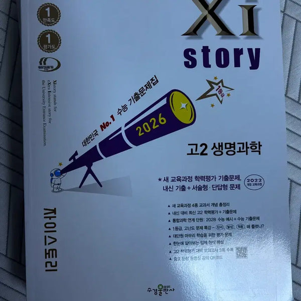 [BUNJANG] Z-Story Biology (2022 Revision) - Science Subject / 자이스토리 생명과학 22개정 과탐 화학 물리