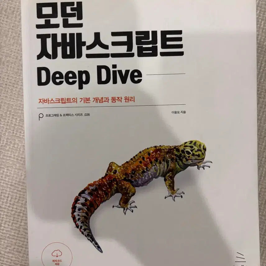 [BUNJANG] Modern JavaScript Deep Dive / 모던 자바스크립트 Deep Dive