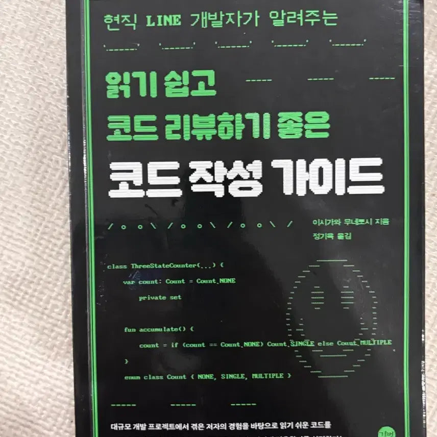 [BUNJANG] Guide to Writing Code by a LINE Developer / 코드 작성 가이드