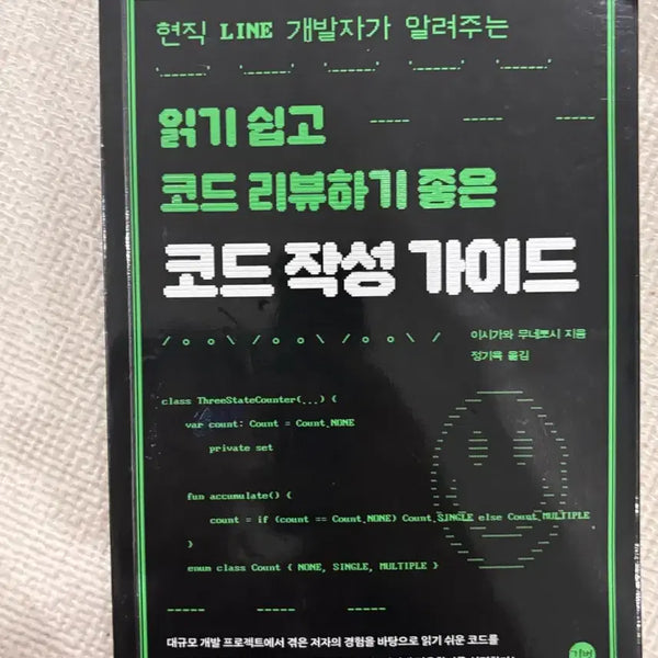 [BUNJANG] Guide to Writing Code by a LINE Developer / 코드 작성 가이드