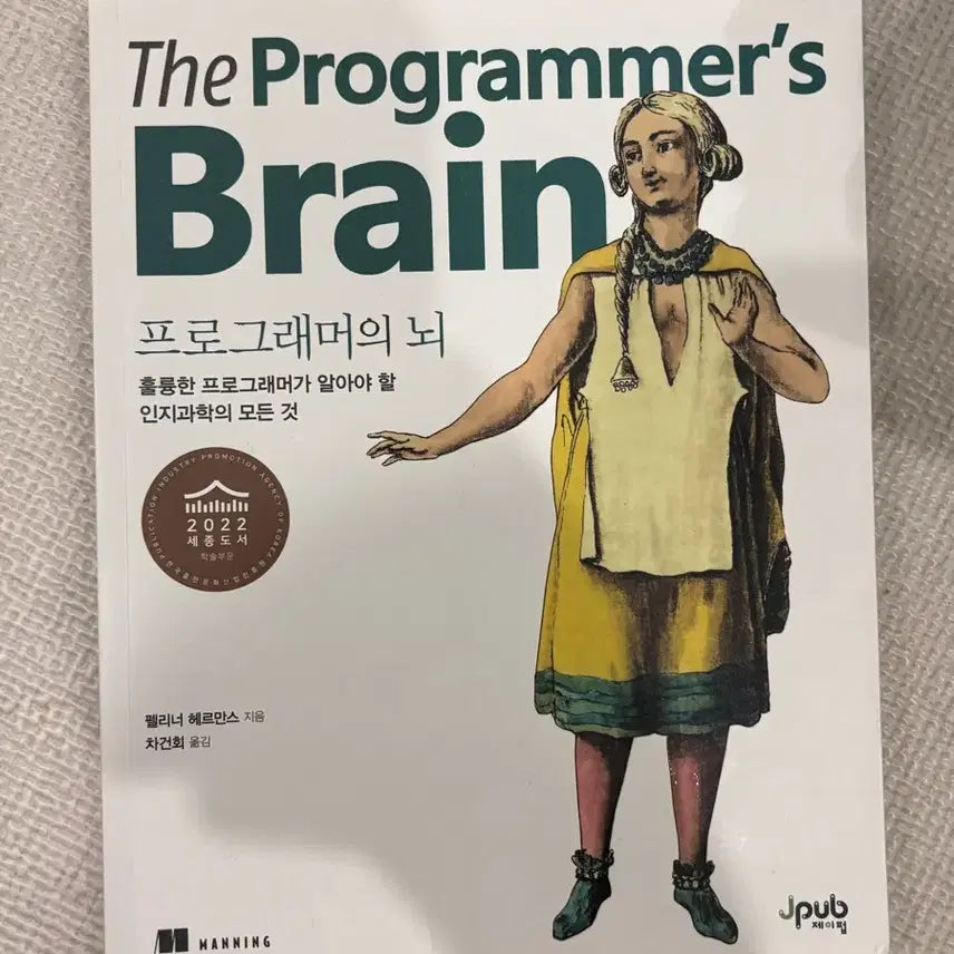 [BUNJANG] The Programmer's Brain Book / 프로그래머의 뇌