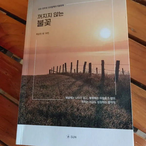 [BUNJANG] Samsung Publishing 'Unextinguishable Flame' Essay Book / 삼성 성우회 꺼지지 않는 불꽃