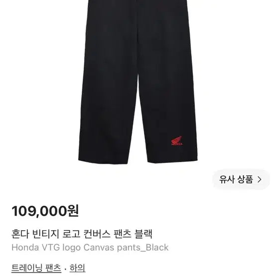 [BUNJANG] Honda VTG Logo Canvas Pants Black / Honda VTG logo Canvas pants_Black