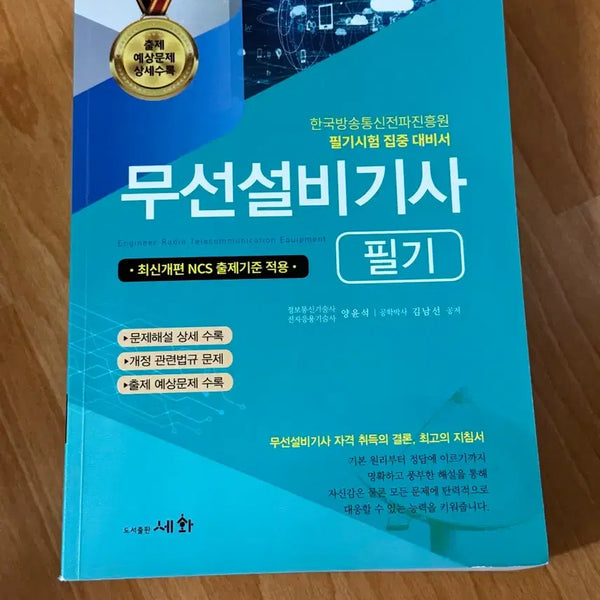 [BUNJANG] Sehwa 2025 Wireless Equipment Engineer Written Exam Study Guide / 세화 2025 무선설비기사 필기