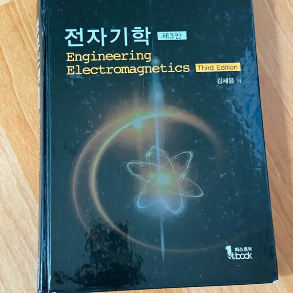 [BUNJANG] Electromagnetics 3rd Edition Textbook / 전자기학 3판