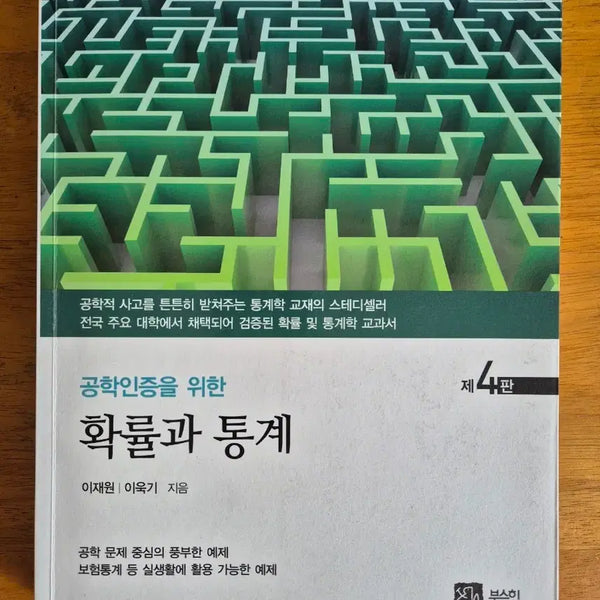 [BUNJANG] Probability and Statistics for Engineering: 4th Edition / 공학인증을 위한 확률과 통계
