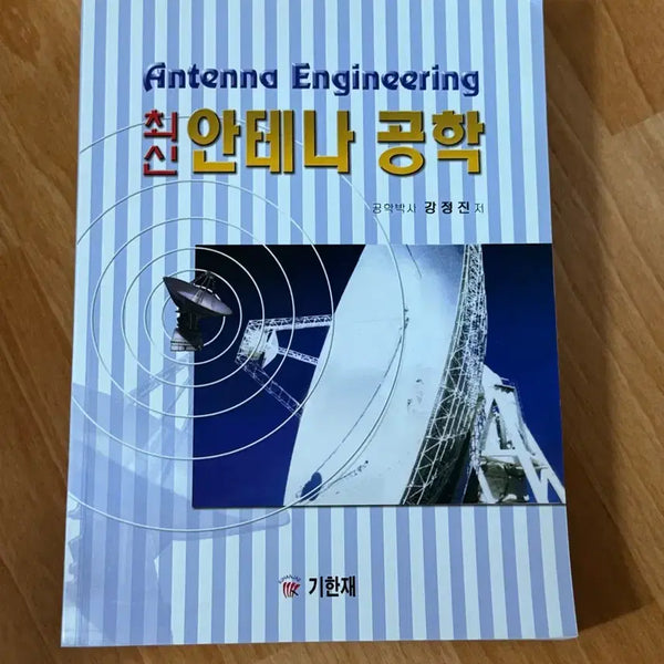 [BUNJANG] Gihanjai Antenna Engineering / 기한재 안테나공학