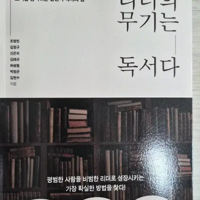 [BUNJANG] The Leader's Weapon is Reading: New Book / 신간도서 서적 새로나온 책 ㅡ 리더의 무기는 독서다