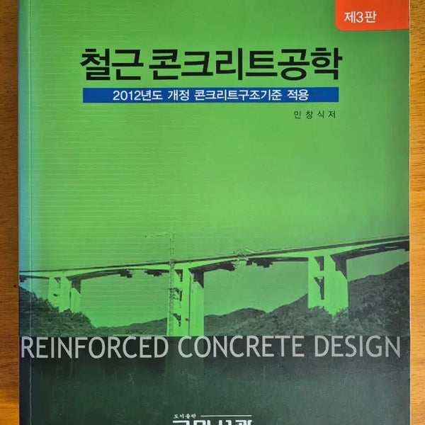 [BUNJANG] Reinforced Concrete Engineering 3rd Edition (2012 Revision) / 철근콘크리트공학 제3판 2012년 개정판