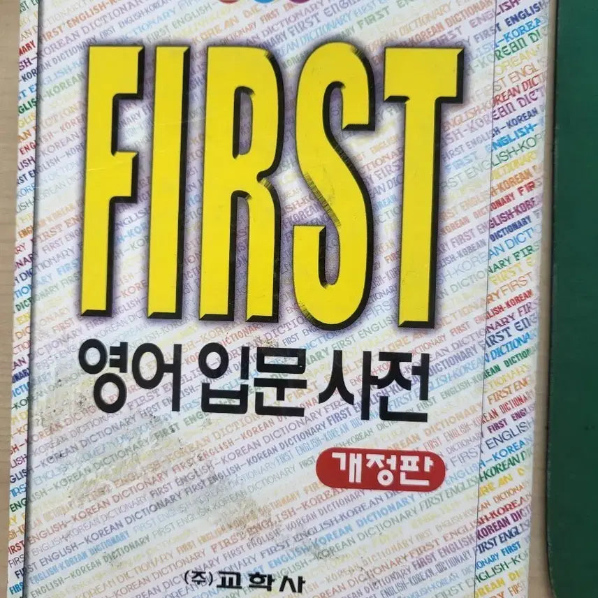 [BUNJANG] Gyohaksa FIRST English Introductory Dictionary (Revised Edition) / 교학사 FIRST 영어 입문 사전 (개정판)