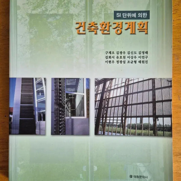 [BUNJANG] Architectural Environmental Planning (SI Units) / 건축환경계획 (SI 단위에 의한)