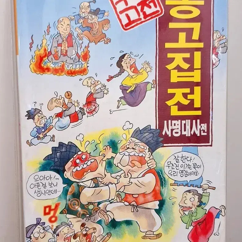 [BUNJANG] Eungin Korean Classic Comic: Onggojip Story (1990s Edition) / 90년절판] 능인 우리고전 만화 옹고집전 90년대 학습문고