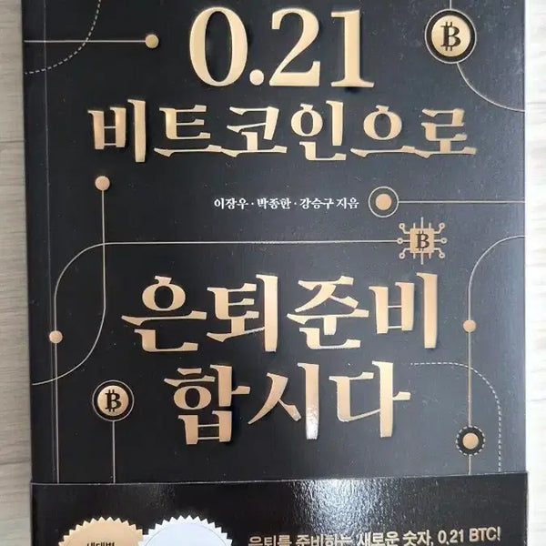 [BUNJANG] How to Prepare for Retirement with 0.21 Bitcoin New Book / 신간도서 서적 새로나온 책 ㅡ 0.21 비트코인으로 은퇴준비 합시다
