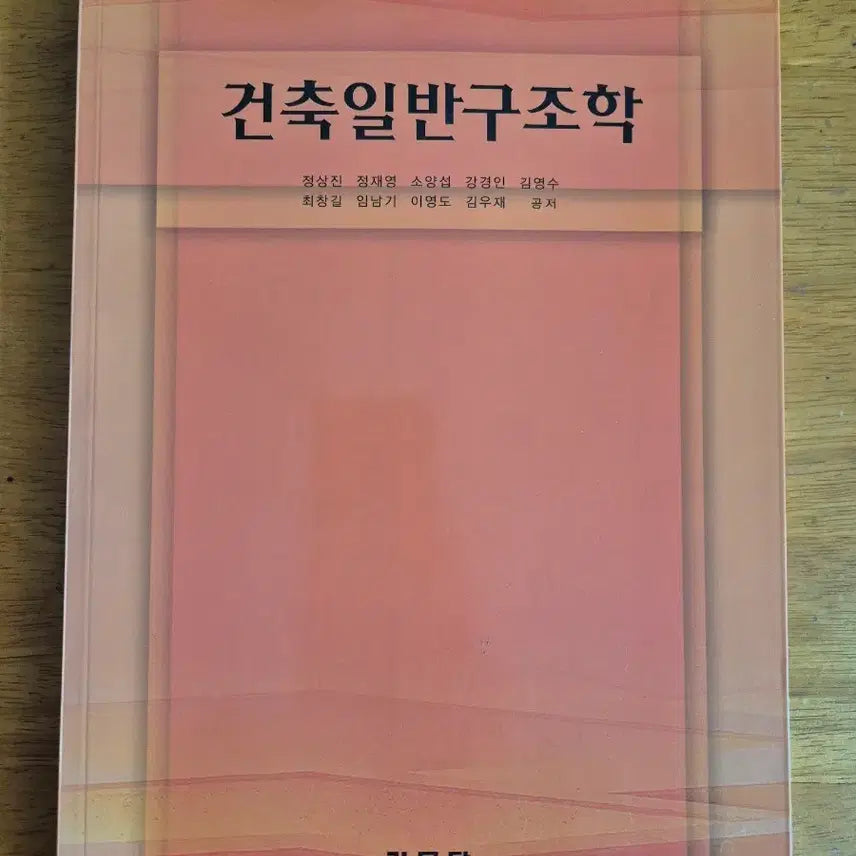 [BUNJANG] KIMUMDANG Architecture General Structural Engineering Textbook / 건축일반구조학 기문당