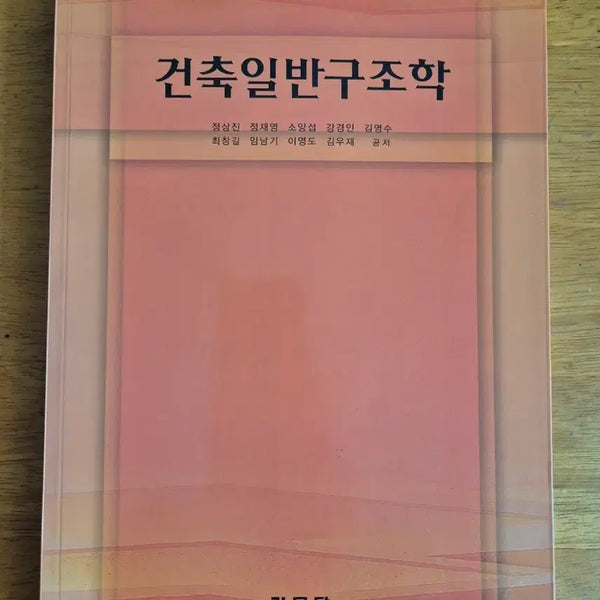 [BUNJANG] KIMUMDANG Architecture General Structural Engineering Textbook / 건축일반구조학 기문당