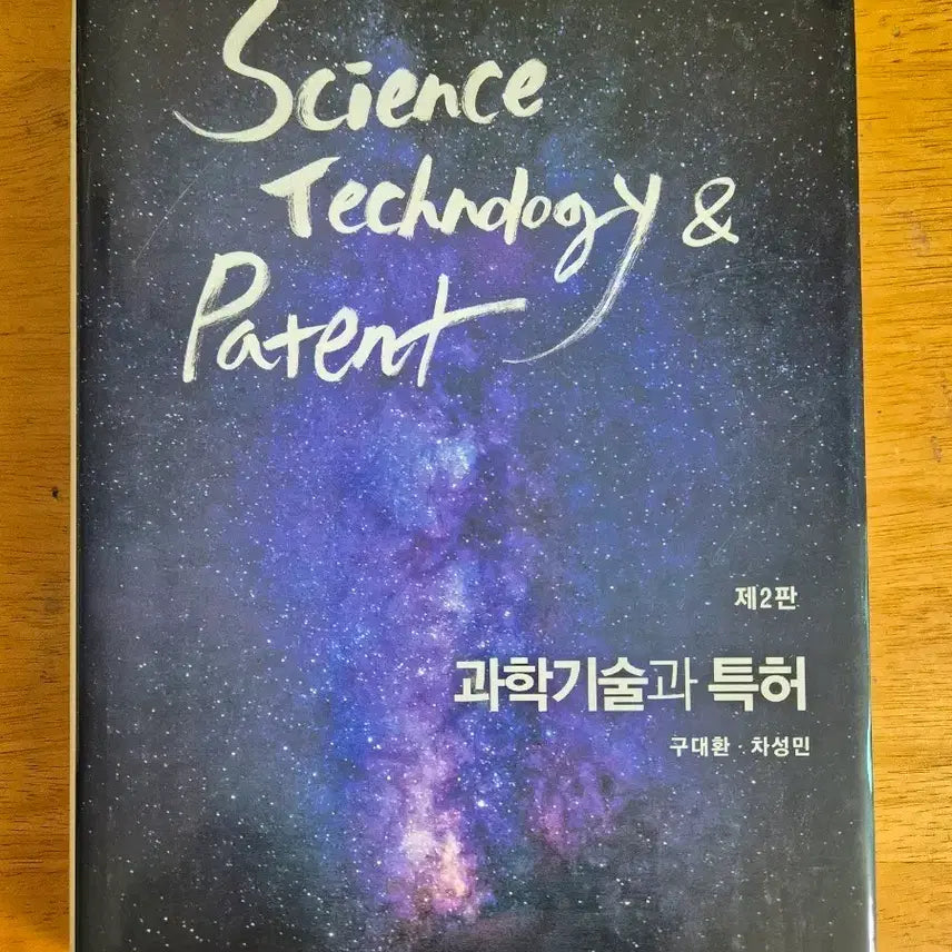 [BUNJANG] Science, Technology and Patent (2nd Edition) / 과학기술과 특허 제2판