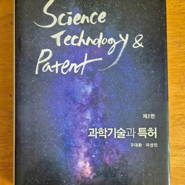 [BUNJANG] Science, Technology and Patent (2nd Edition) / 과학기술과 특허 제2판